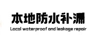 南京市本地防水补漏